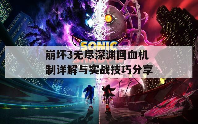 崩坏3无尽深渊回血机制详解与实战技巧分享