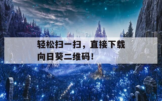 轻松扫一扫，直接下载向日葵二维码！