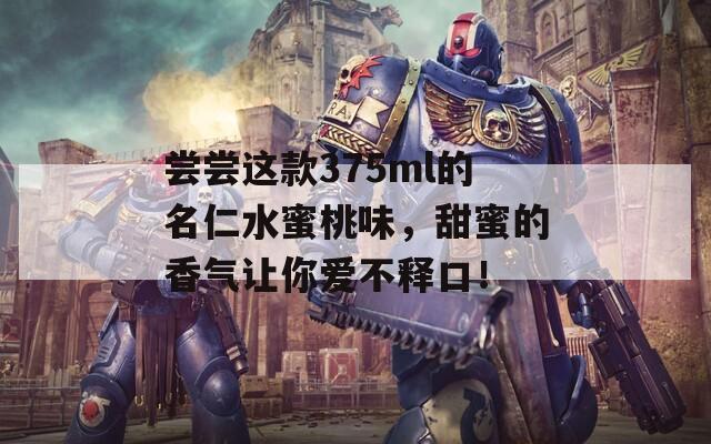 尝尝这款375ml的名仁水蜜桃味，甜蜜的香气让你爱不释口！
