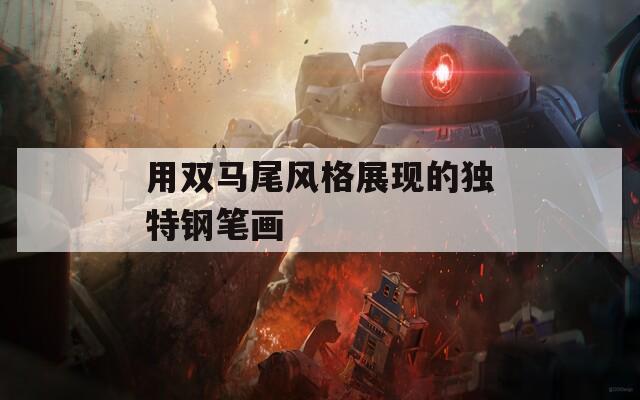 用双马尾风格展现的独特钢笔画