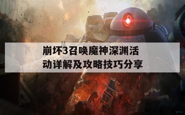 崩坏3召唤魔神深渊活动详解及攻略技巧分享