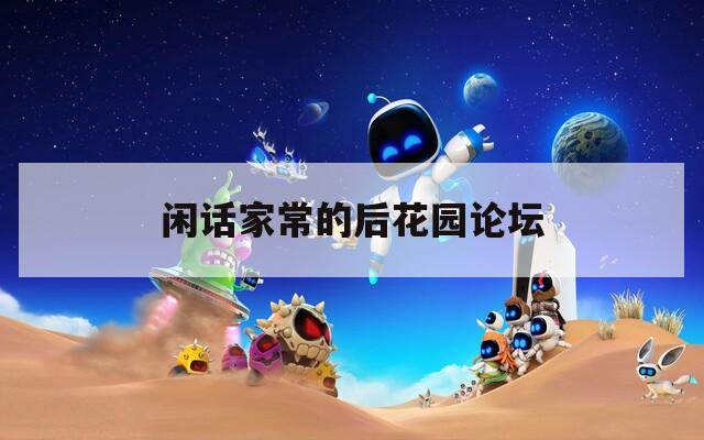 闲话家常的后花园论坛