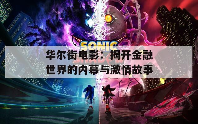 华尔街电影：揭开金融世界的内幕与激情故事