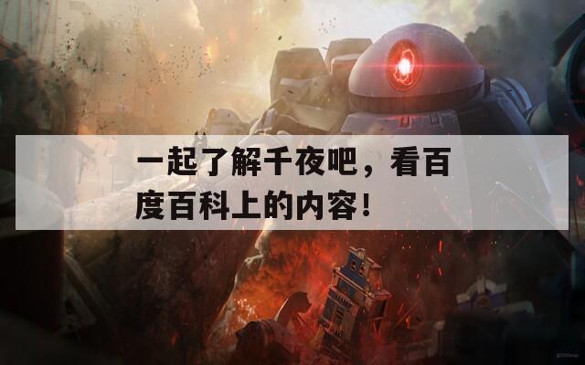 一起了解千夜吧，看百度百科上的内容！