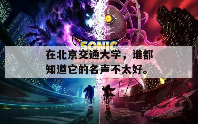 在北京交通大学，谁都知道它的名声不太好。