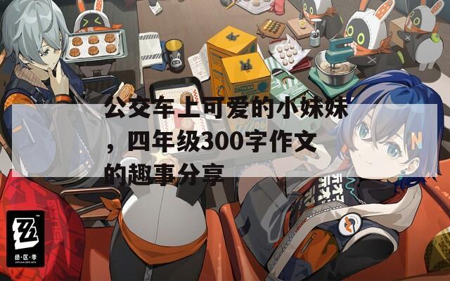 公交车上可爱的小妹妹，四年级300字作文的趣事分享