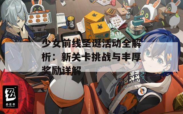 少女前线圣诞活动全解析：新关卡挑战与丰厚奖励详解