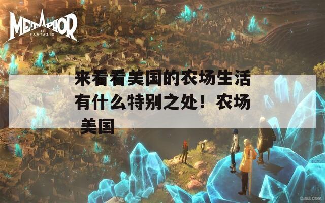 来看看美国的农场生活有什么特别之处！农场 美国