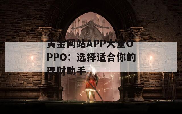 黄金网站APP大全OPPO：选择适合你的理财助手