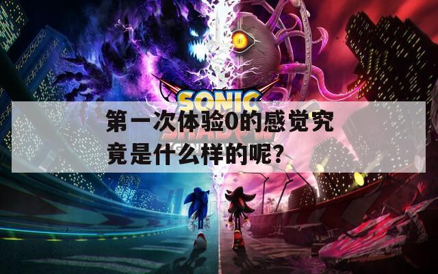 第一次体验0的感觉究竟是什么样的呢？