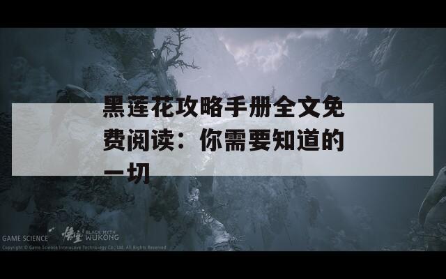 黑莲花攻略手册全文免费阅读：你需要知道的一切