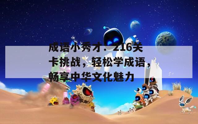 成语小秀才：216关卡挑战，轻松学成语，畅享中华文化魅力