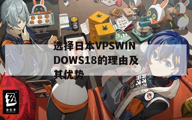 选择日本VPSWINDOWS18的理由及其优势