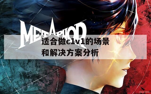 适合做c1v1的场景和解决方案分析