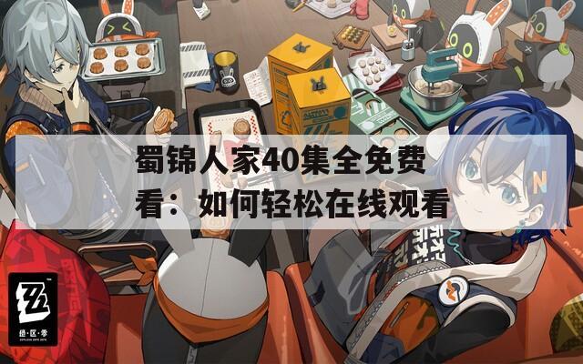 蜀锦人家40集全免费看：如何轻松在线观看