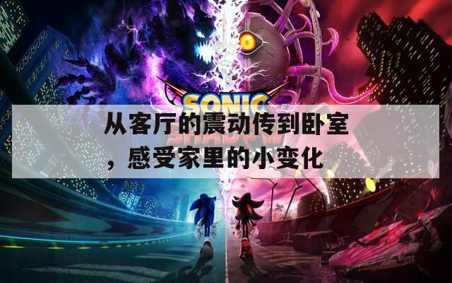 从客厅的震动传到卧室，感受家里的小变化