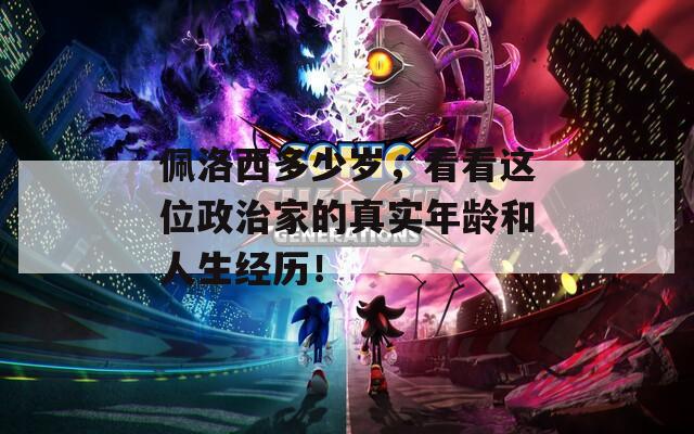 佩洛西多少岁，看看这位政治家的真实年龄和人生经历！