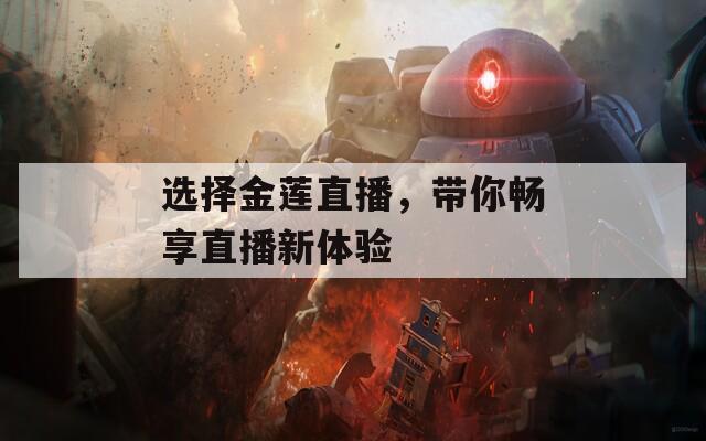 选择金莲直播，带你畅享直播新体验