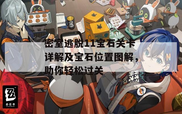 密室逃脱11宝石关卡详解及宝石位置图解，助你轻松过关