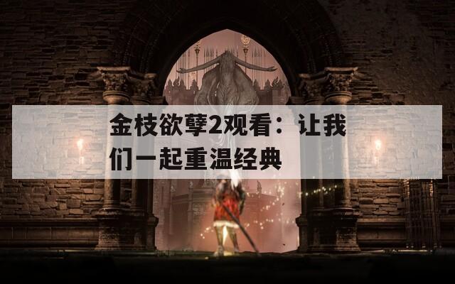 金枝欲孽2观看：让我们一起重温经典