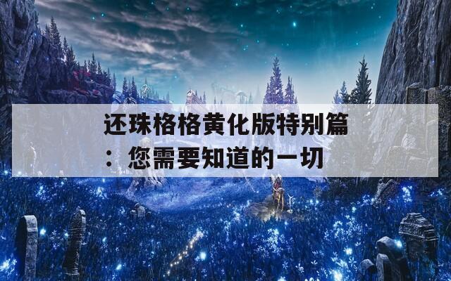 还珠格格黄化版特别篇：您需要知道的一切