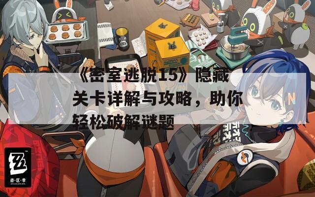 《密室逃脱15》隐藏关卡详解与攻略，助你轻松破解谜题