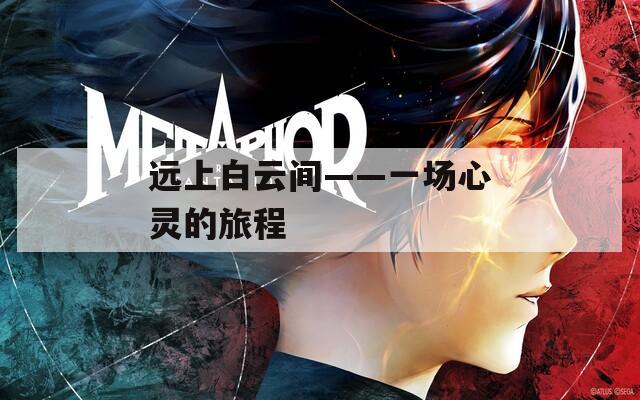 远上白云间——一场心灵的旅程