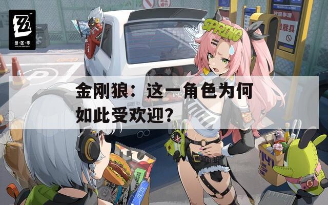 金刚狼：这一角色为何如此受欢迎？