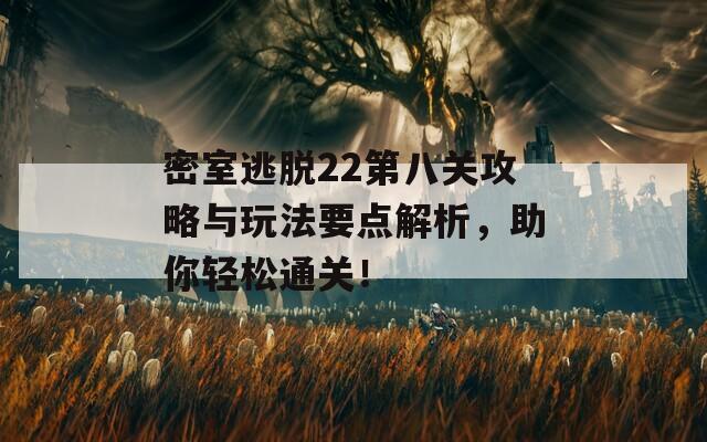 密室逃脱22第八关攻略与玩法要点解析，助你轻松通关！