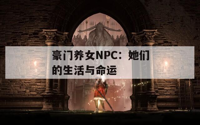 豪门养女NPC：她们的生活与命运