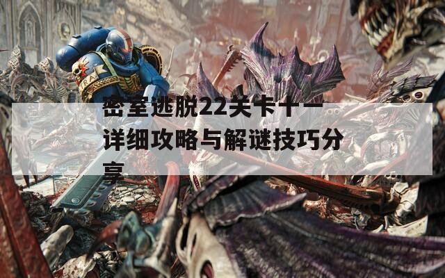 密室逃脱22关卡十一详细攻略与解谜技巧分享