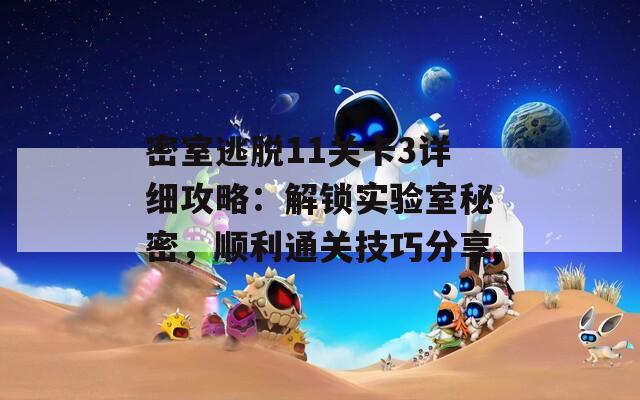 密室逃脱11关卡3详细攻略：解锁实验室秘密，顺利通关技巧分享
