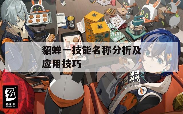 貂蝉一技能名称分析及应用技巧