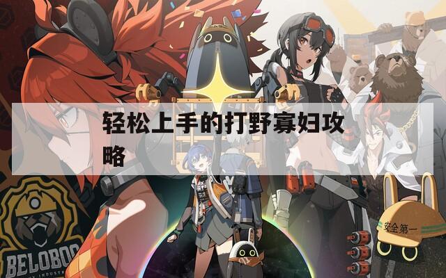 轻松上手的打野寡妇攻略