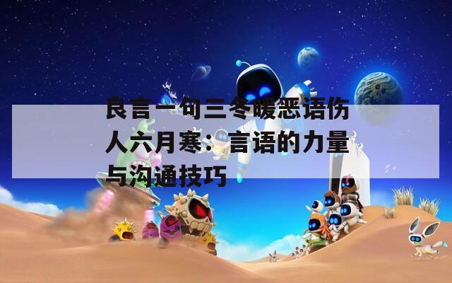 良言一句三冬暖恶语伤人六月寒：言语的力量与沟通技巧