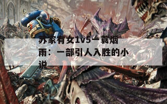 苏家有女1v5一蓑烟雨：一部引人入胜的小说