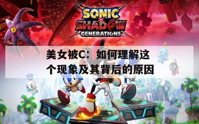 美女被C：如何理解这个现象及其背后的原因