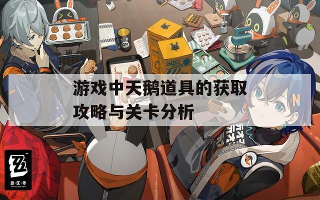 游戏中天鹅道具的获取攻略与关卡分析