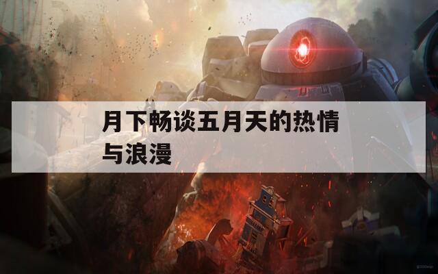 月下畅谈五月天的热情与浪漫