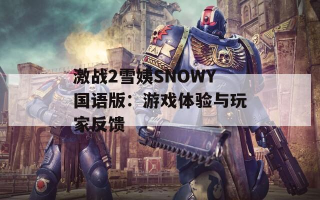 激战2雪姨SNOWY国语版：游戏体验与玩家反馈