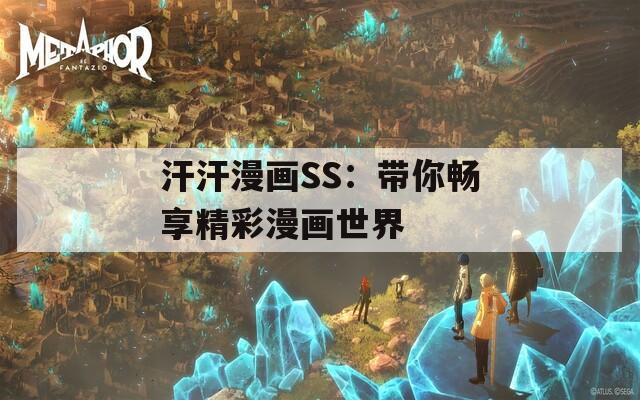 汗汗漫画SS：带你畅享精彩漫画世界
