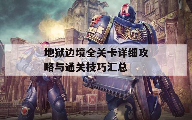 地狱边境全关卡详细攻略与通关技巧汇总