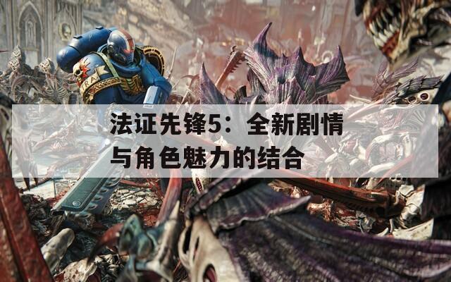 法证先锋5：全新剧情与角色魅力的结合