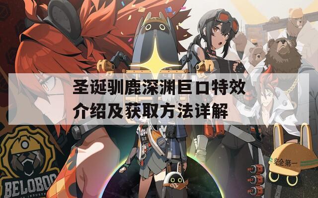 圣诞驯鹿深渊巨口特效介绍及获取方法详解