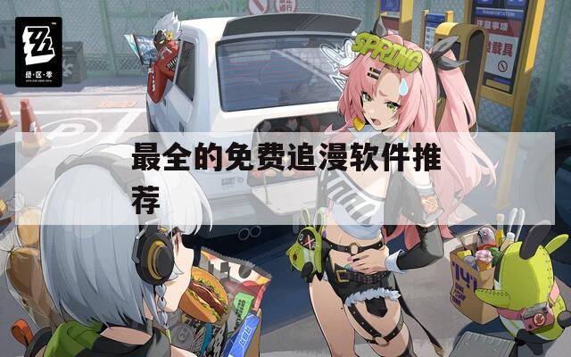 最全的免费追漫软件推荐