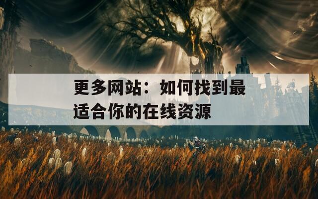 更多网站：如何找到最适合你的在线资源
