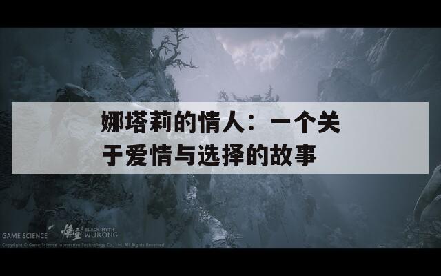 娜塔莉的情人：一个关于爱情与选择的故事