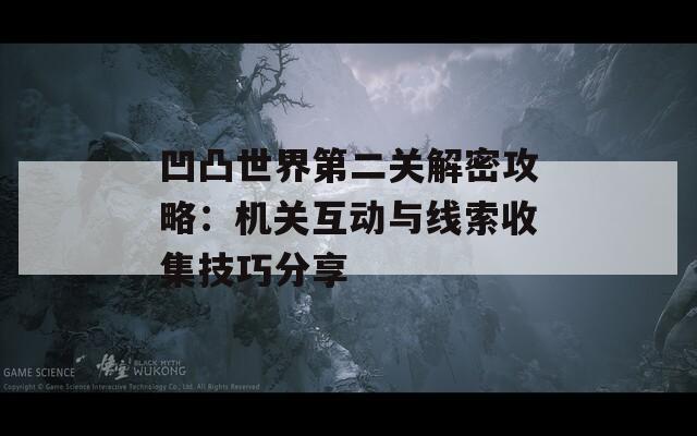 凹凸世界第二关解密攻略：机关互动与线索收集技巧分享
