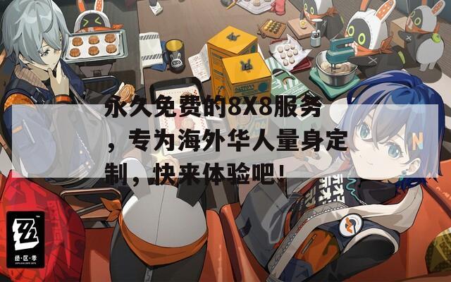 永久免费的8X8服务，专为海外华人量身定制，快来体验吧！