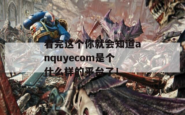 看完这个你就会知道anquyecom是个什么样的平台了！